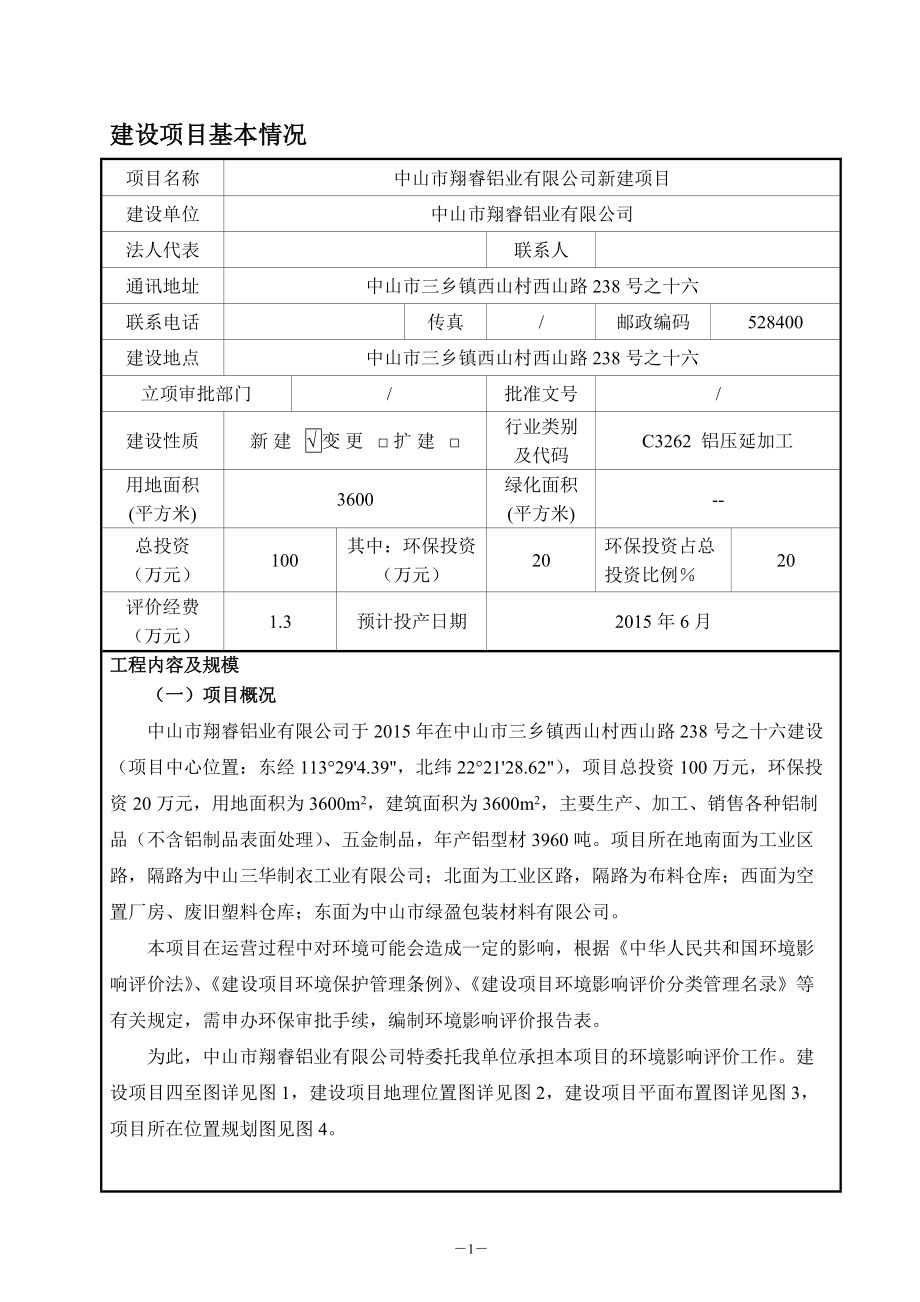 某铝业公司新建项目建设项目环境影响报告表.docx_第2页