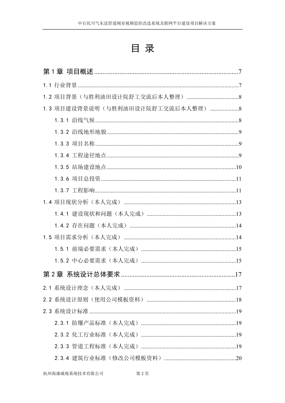 视频监控改造系统及联网平台建设项目解决方案.docx_第2页