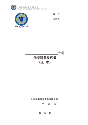 北京保安服务有限公司保安服务投标书(DOC78页).doc