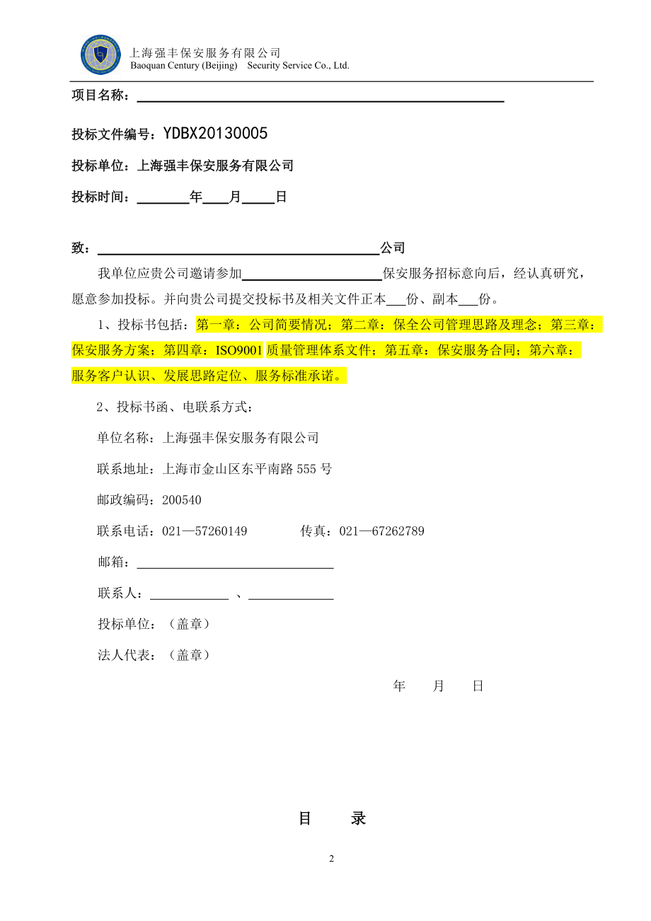 北京保安服务有限公司保安服务投标书(DOC78页).doc_第2页