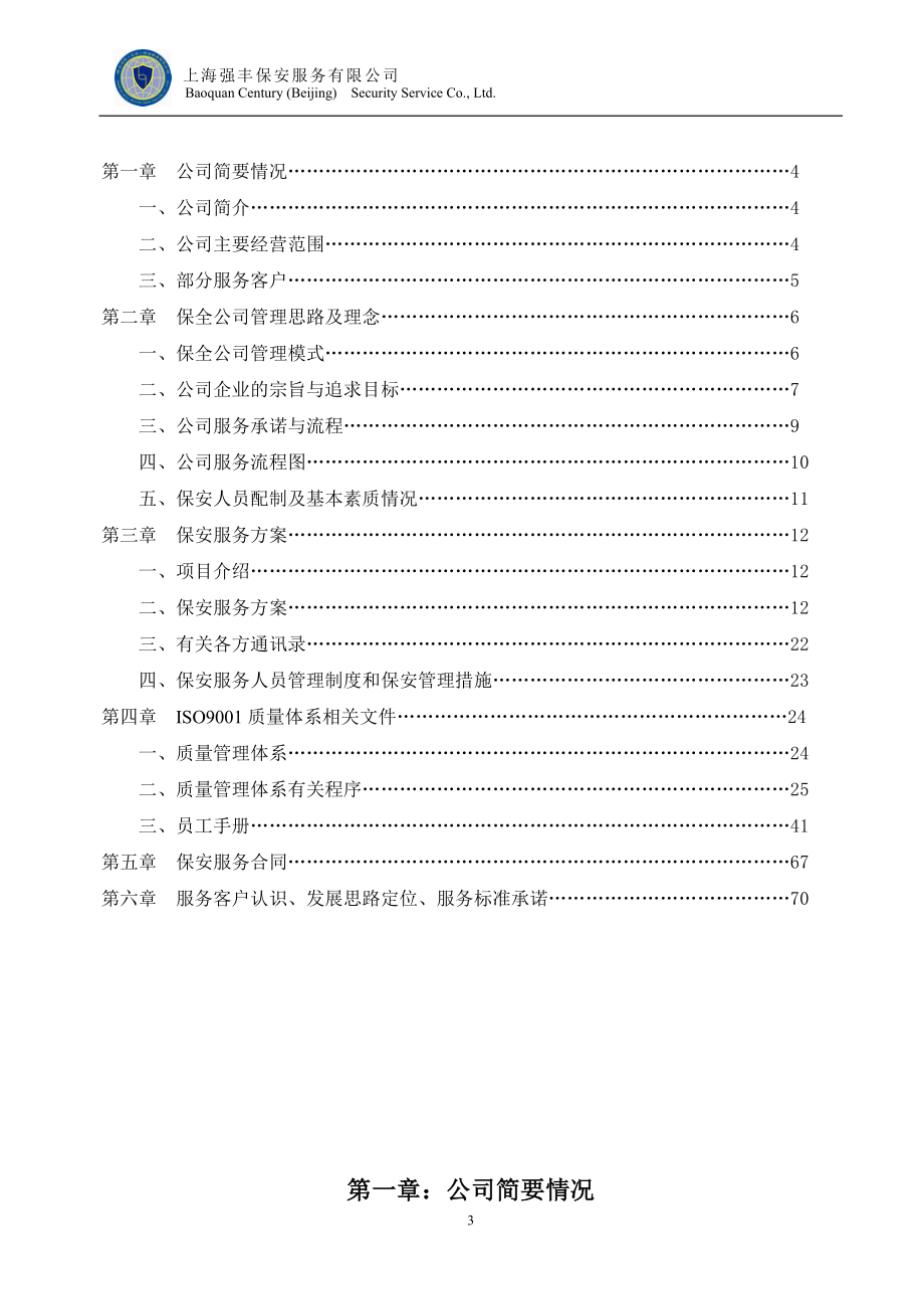 北京保安服务有限公司保安服务投标书(DOC78页).doc_第3页