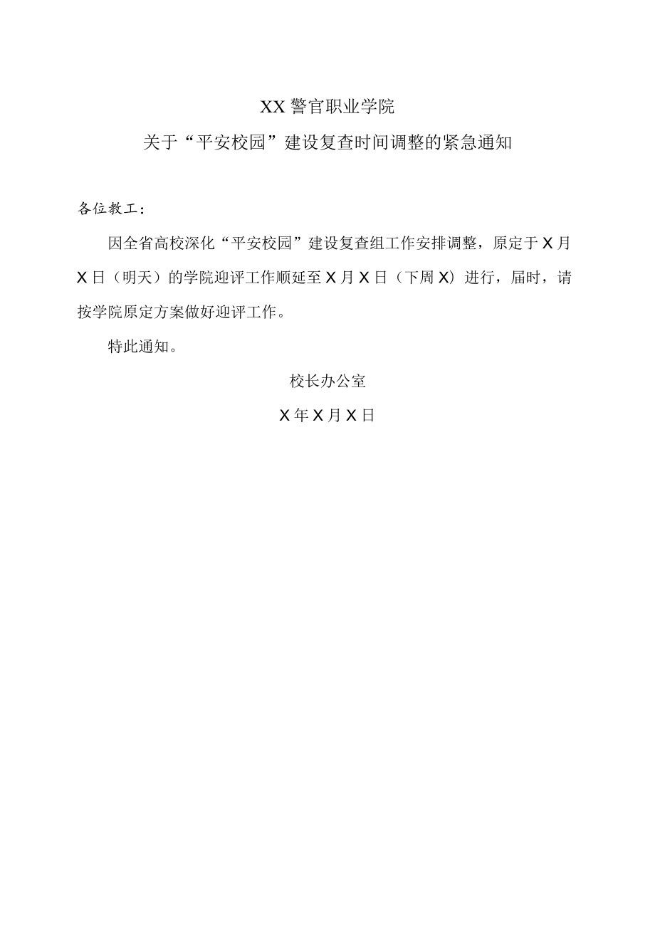 XX警官职业学院关于“平安校园”建设复查时间调整的紧急通知.docx_第1页