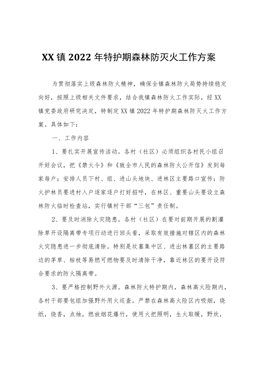 XX镇2022年特护期森林防灭火工作方案.docx_第1页