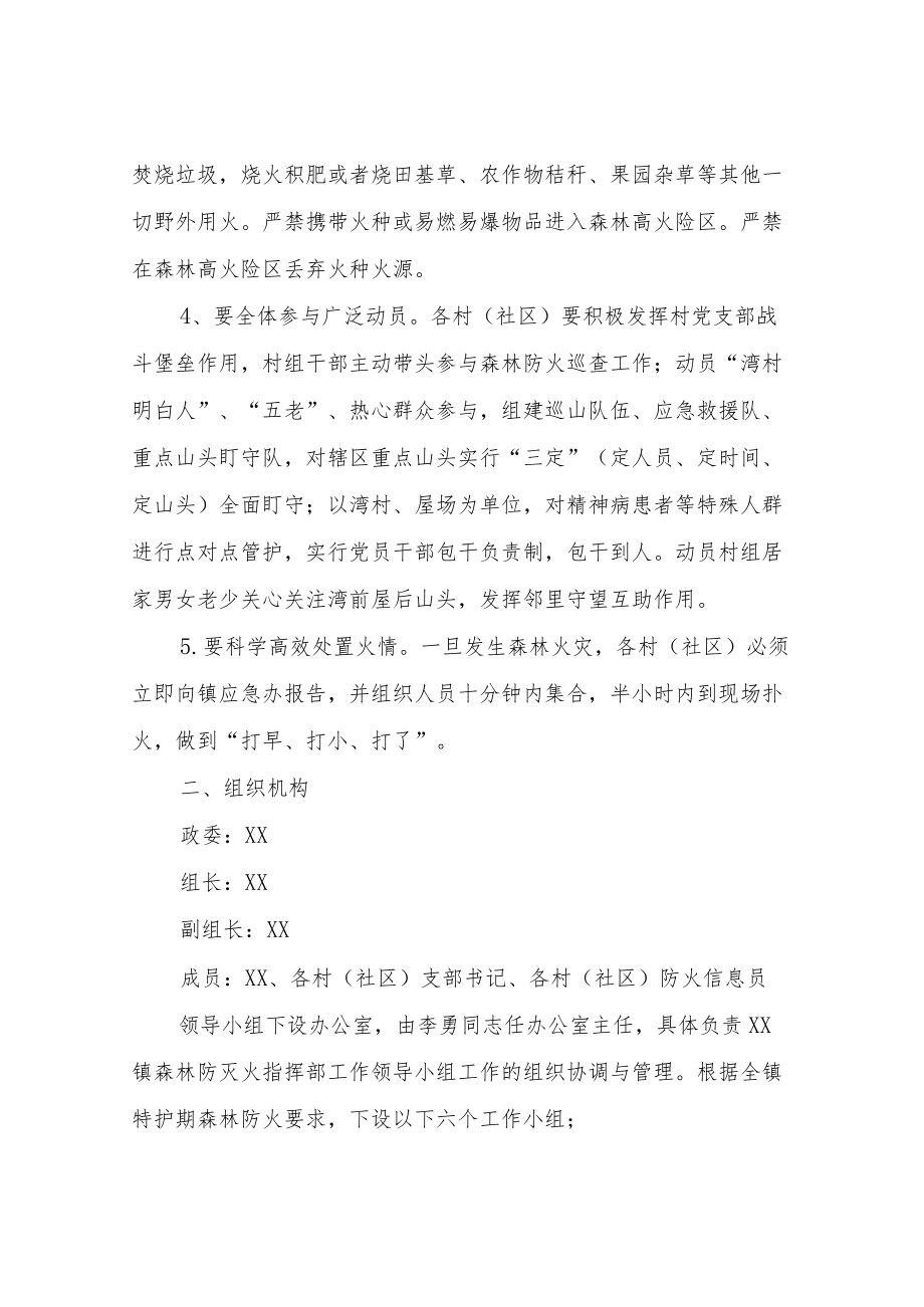 XX镇2022年特护期森林防灭火工作方案.docx_第2页