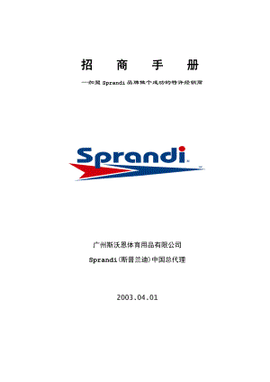 Sprandi品牌招商完全手册.docx