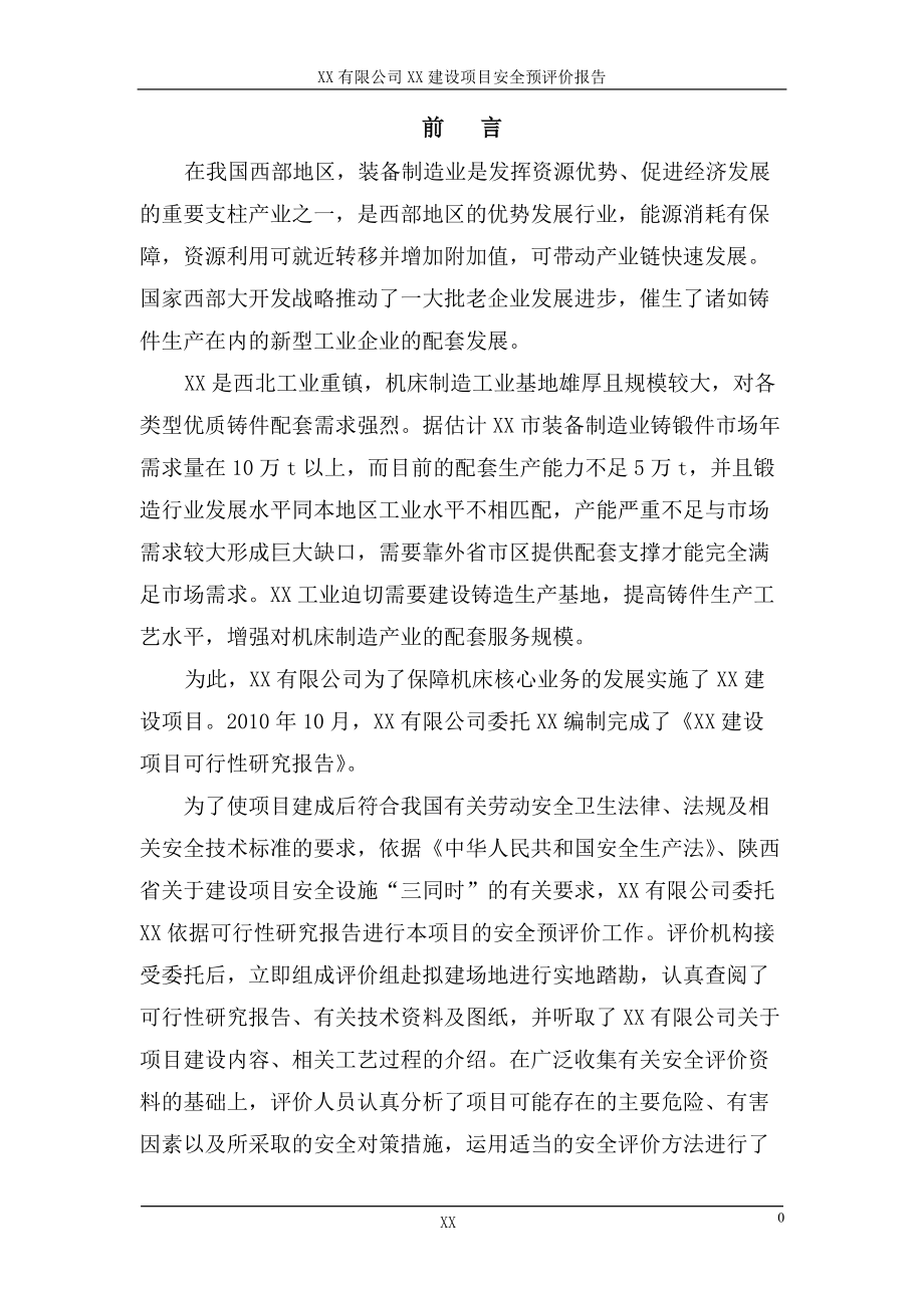 XXXX铸造项目安全预评价.docx_第1页