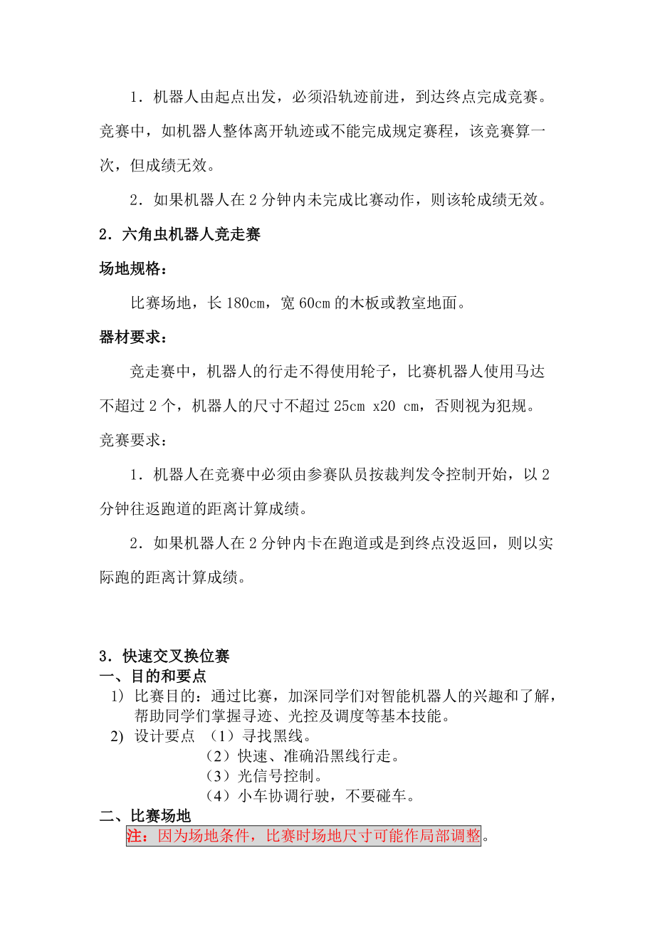 武汉市第四届青少年电脑机器人竞赛项目及规则.docx_第3页