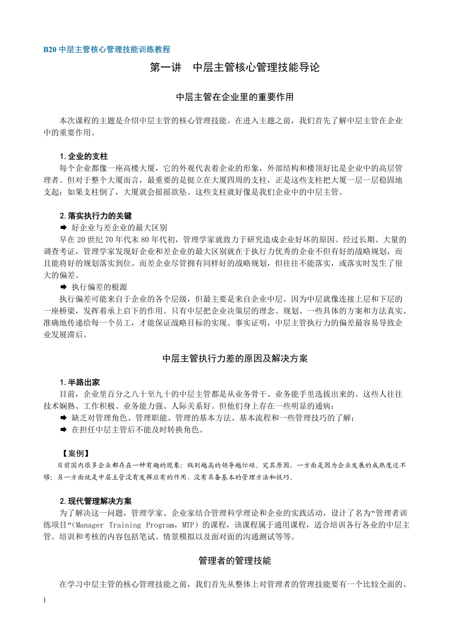 B20中层主管核心管理技能训练教程.docx_第1页