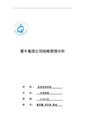 蒙牛公司战略分析_公司战略管理.docx