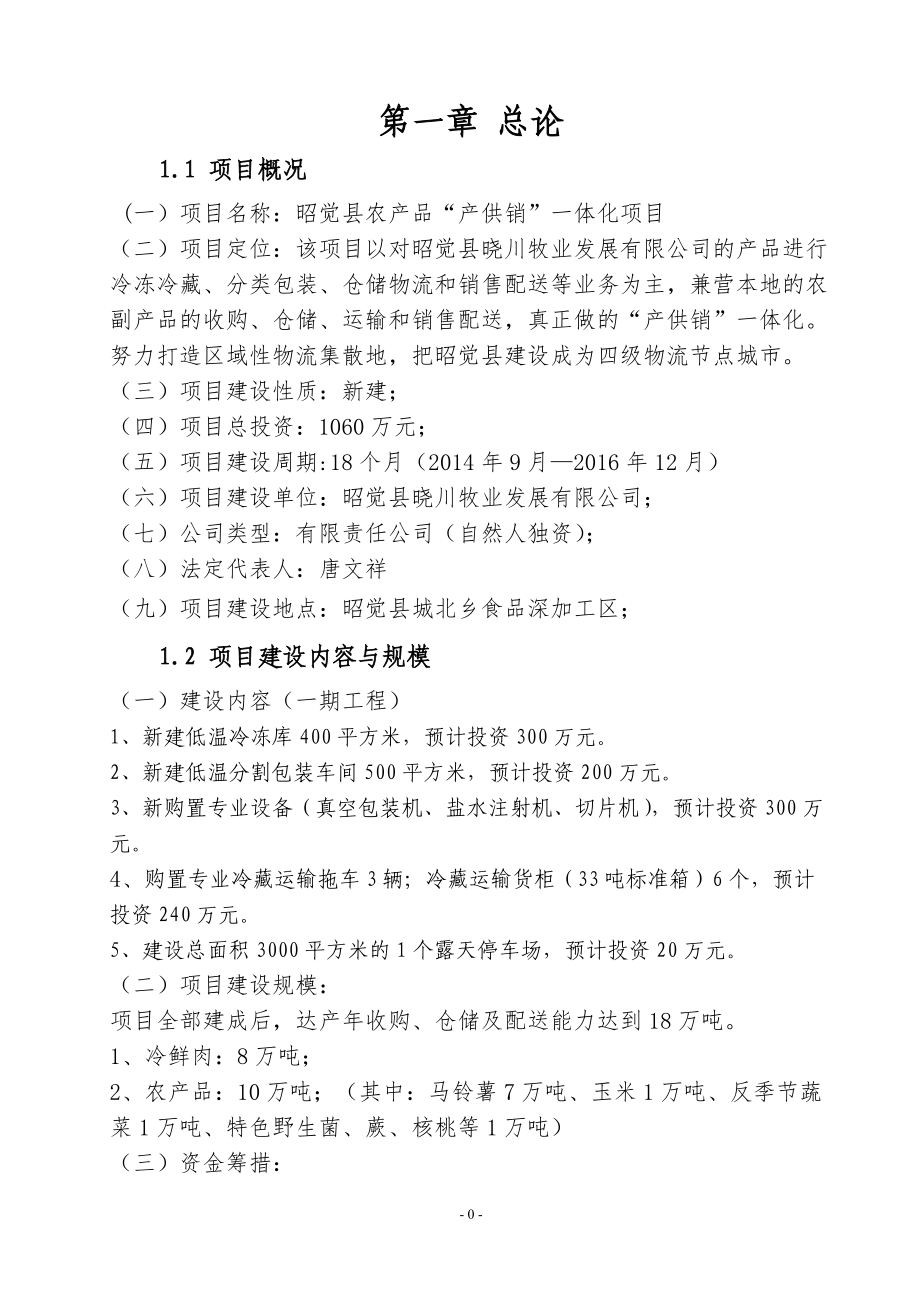 农产品冷链物流中心建设项目建议书.docx_第3页