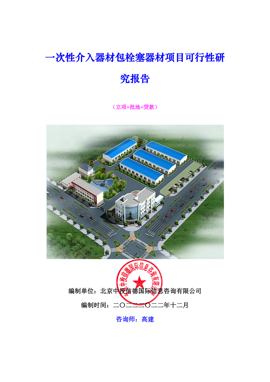 一次性介入器材包栓塞器材项目可行性研究报告.docx_第1页