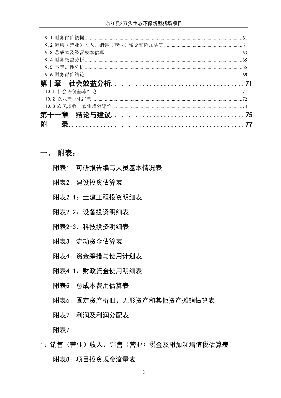 3万头生态环保新型猪场扩建项目可研报告.docx_第3页