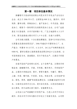 某公司冷链物流基础建设项目资金申请报告.docx