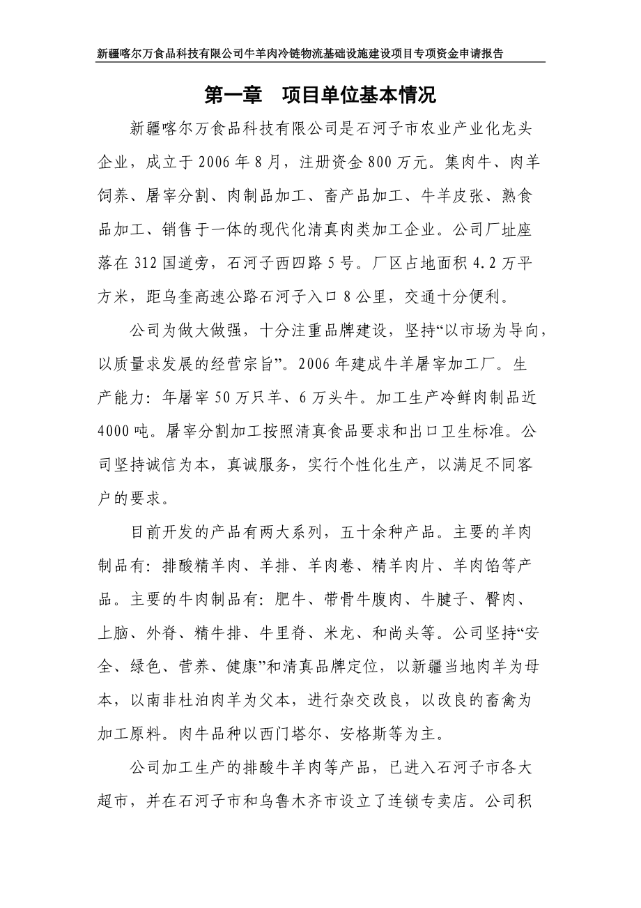 某公司冷链物流基础建设项目资金申请报告.docx_第1页