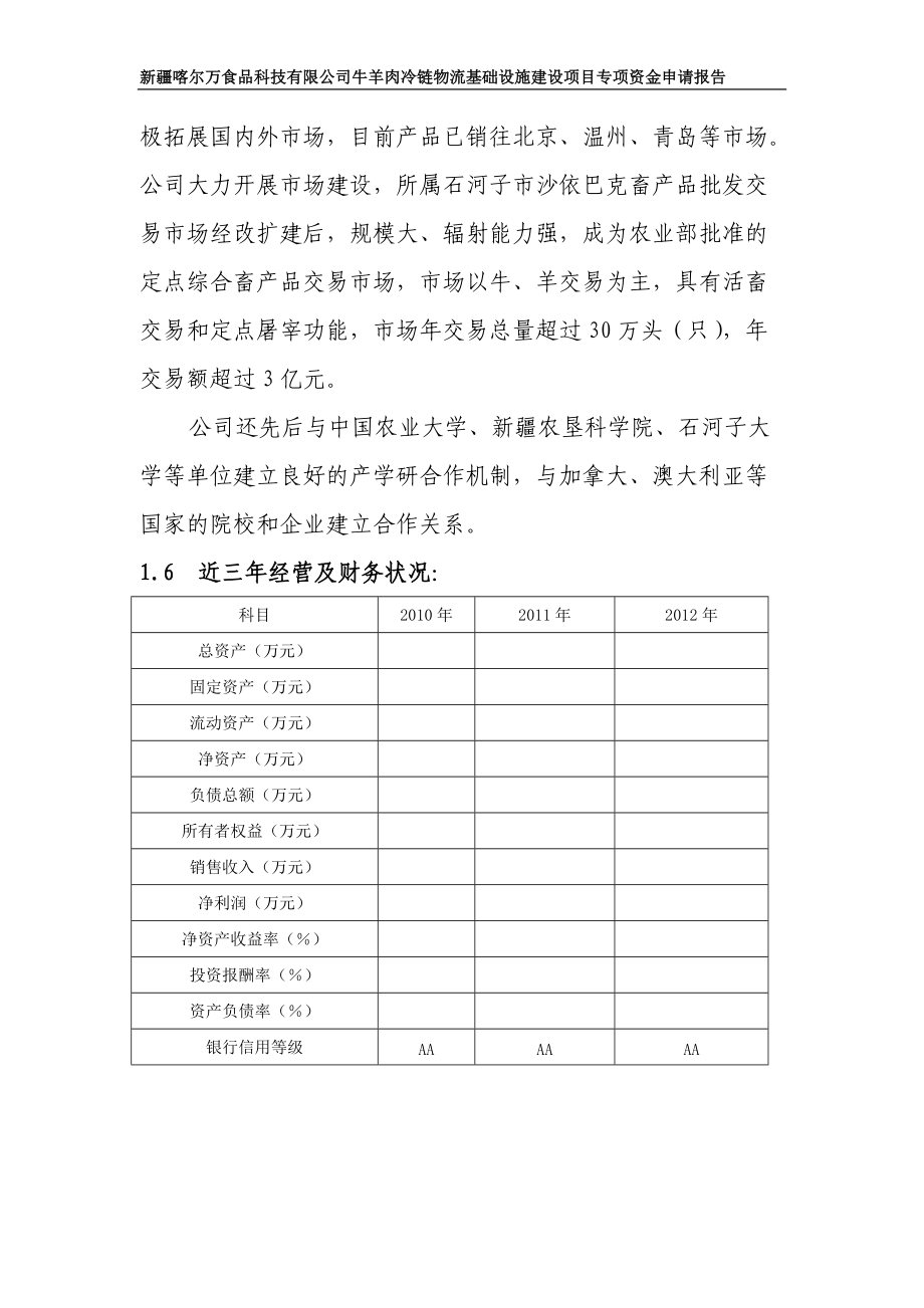 某公司冷链物流基础建设项目资金申请报告.docx_第2页