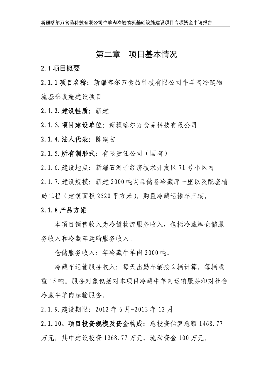 某公司冷链物流基础建设项目资金申请报告.docx_第3页