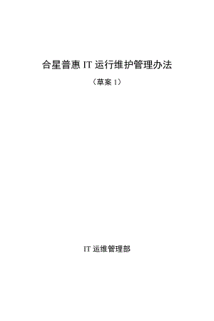 IT运维管理办法(DOC97页).doc