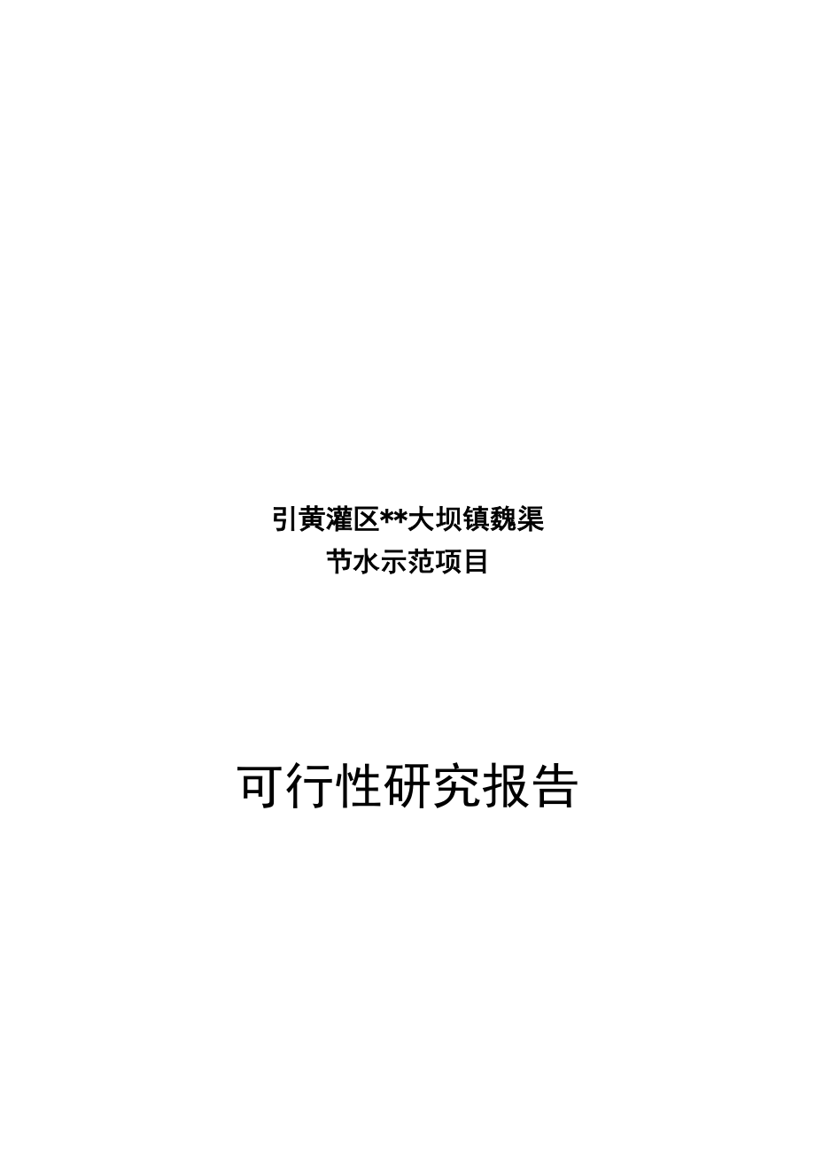 支渠节水示范项目可行性研究报告.docx_第1页