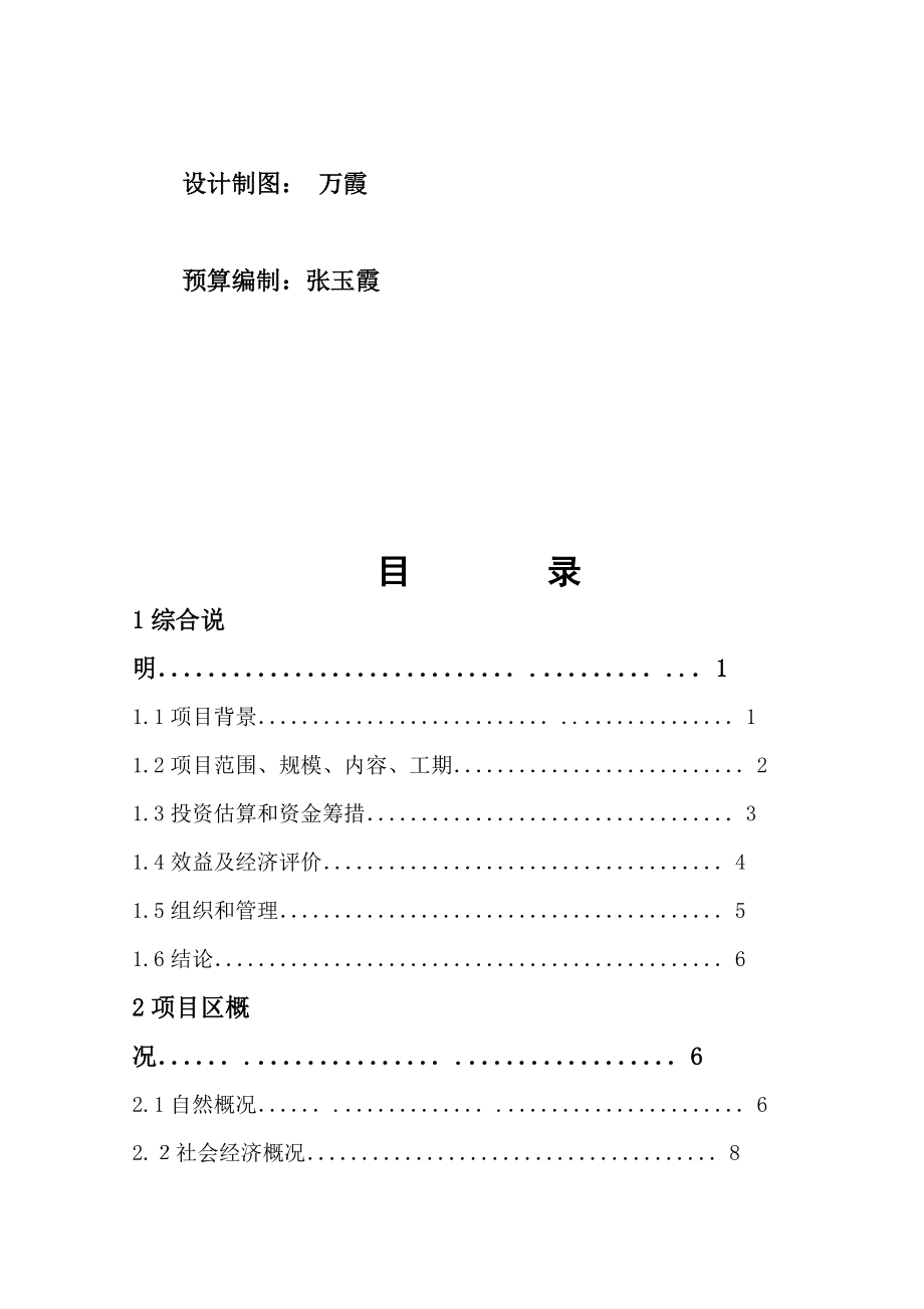 支渠节水示范项目可行性研究报告.docx_第3页