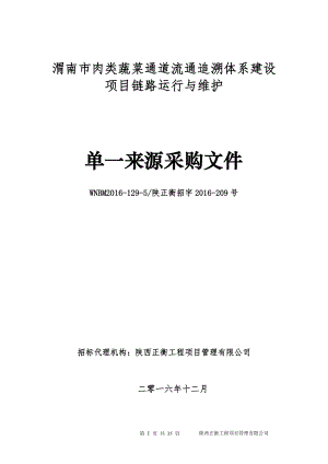 某通道流通追溯体系建设项目链路运行与维护来源采购文件.docx