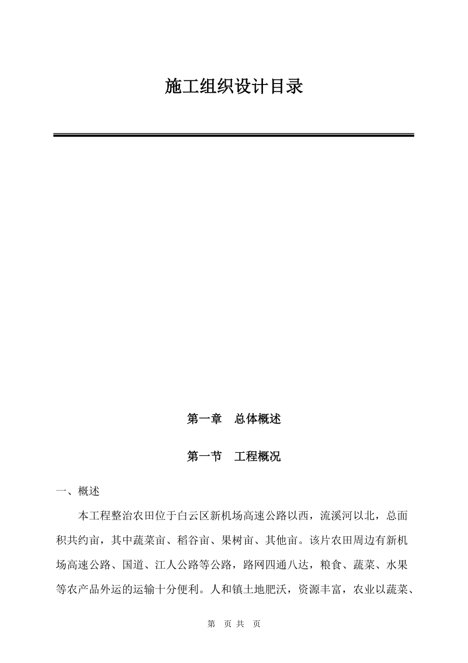 广州某整治农田项目施工组织设计方案.docx_第1页