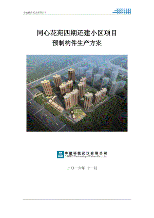 同心花苑还建小区项目预制构件生产施工方案.docx