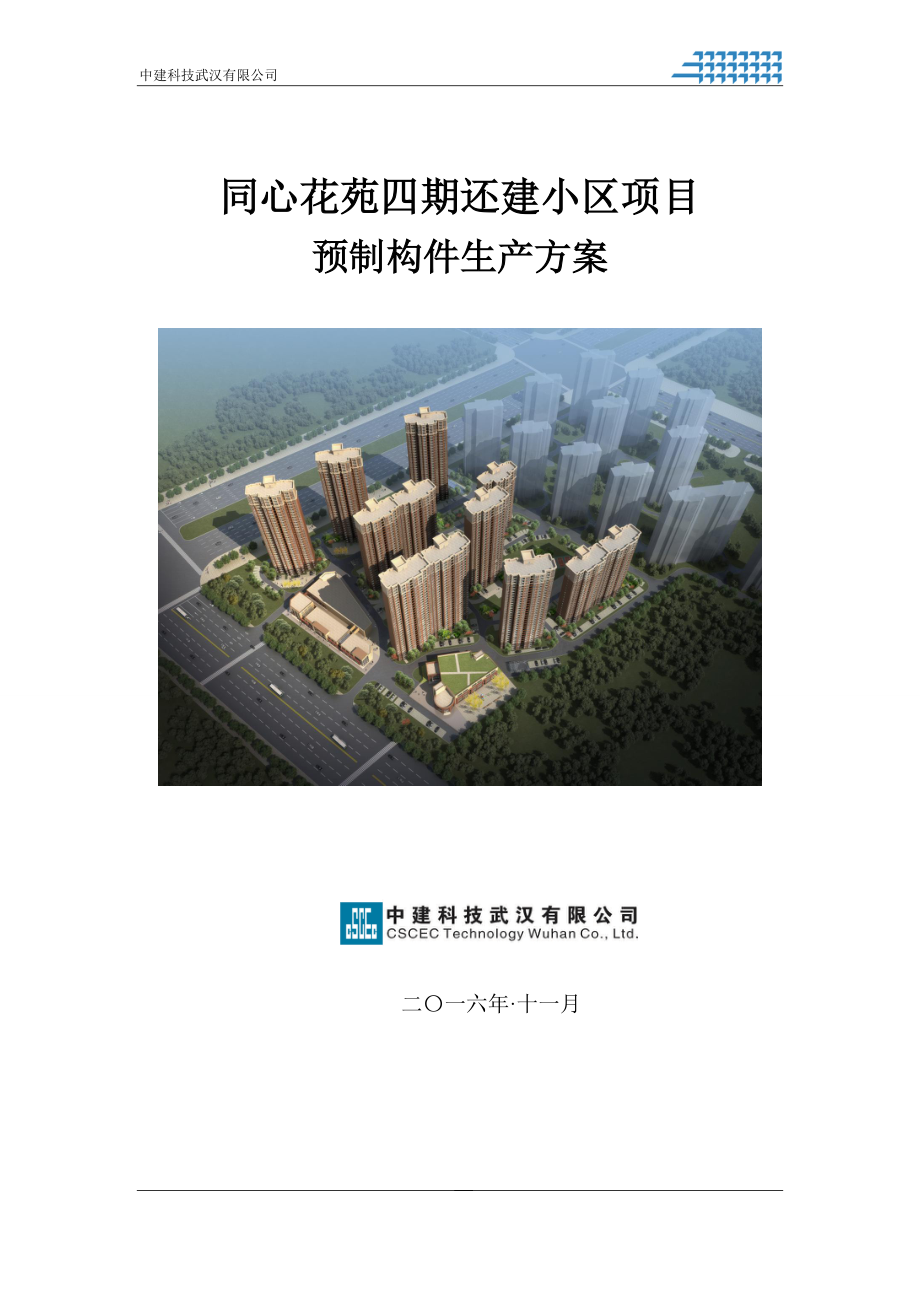 同心花苑还建小区项目预制构件生产施工方案.docx_第1页