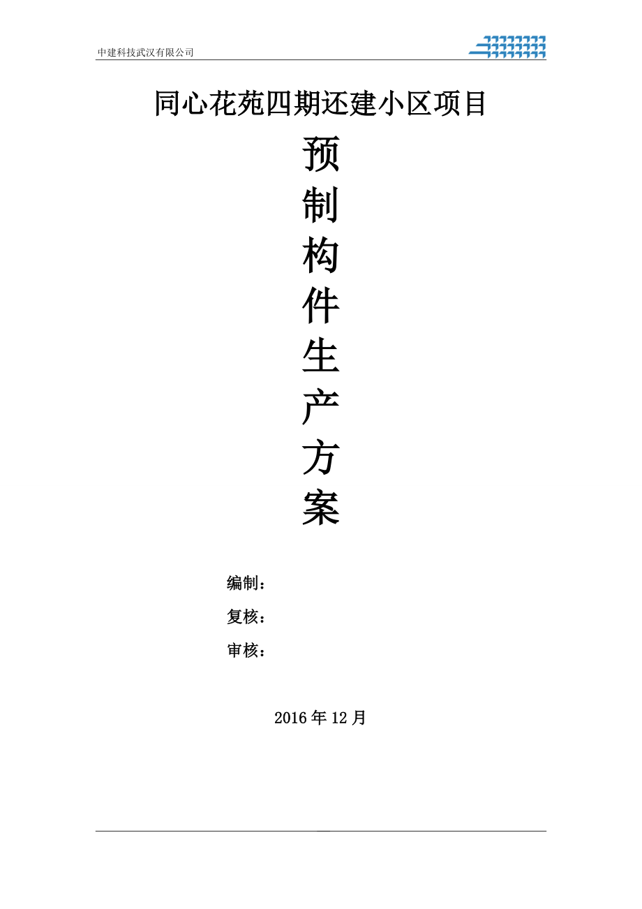 同心花苑还建小区项目预制构件生产施工方案.docx_第2页