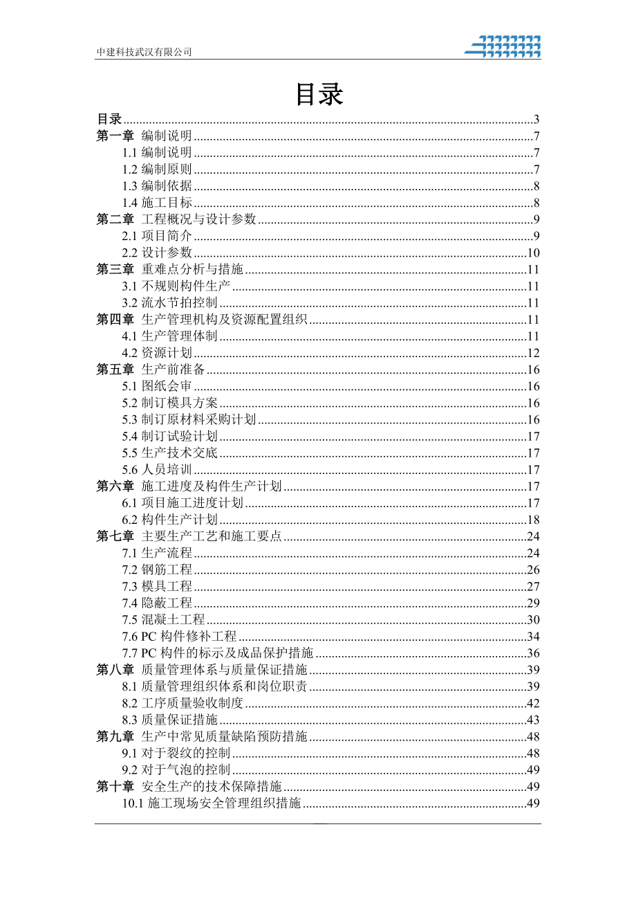 同心花苑还建小区项目预制构件生产施工方案.docx_第3页