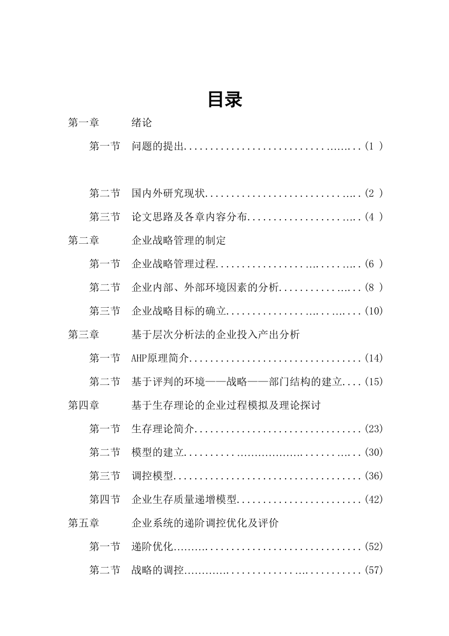 企业战略管理层次分析(doc 84页).docx_第1页