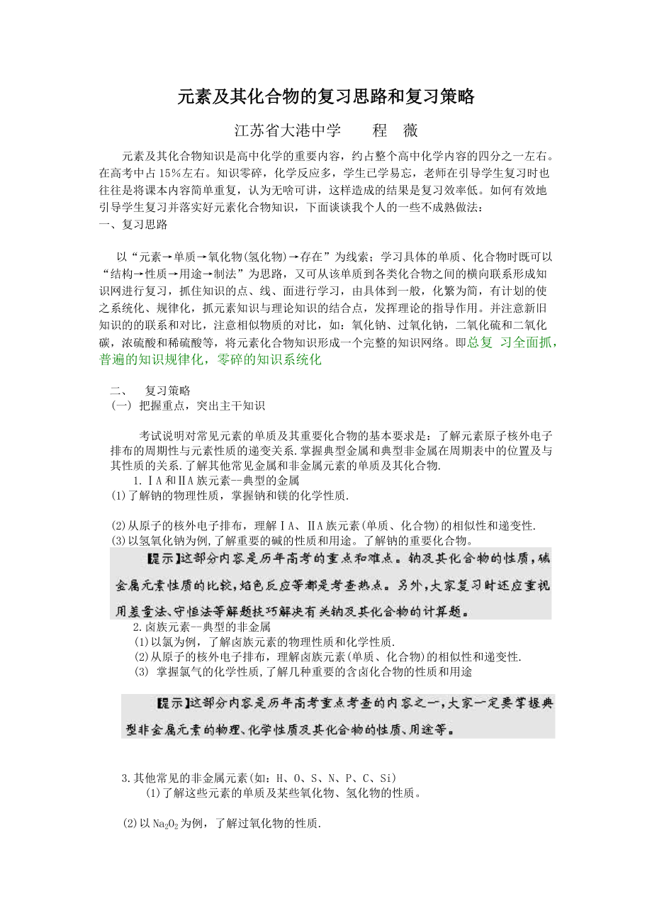 元素及其化合物的复习思路和复习策略.docx_第1页