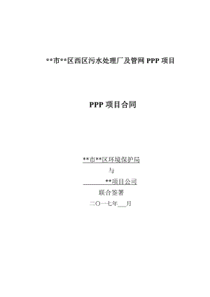 污水处理厂及管网PPP项目合同.docx