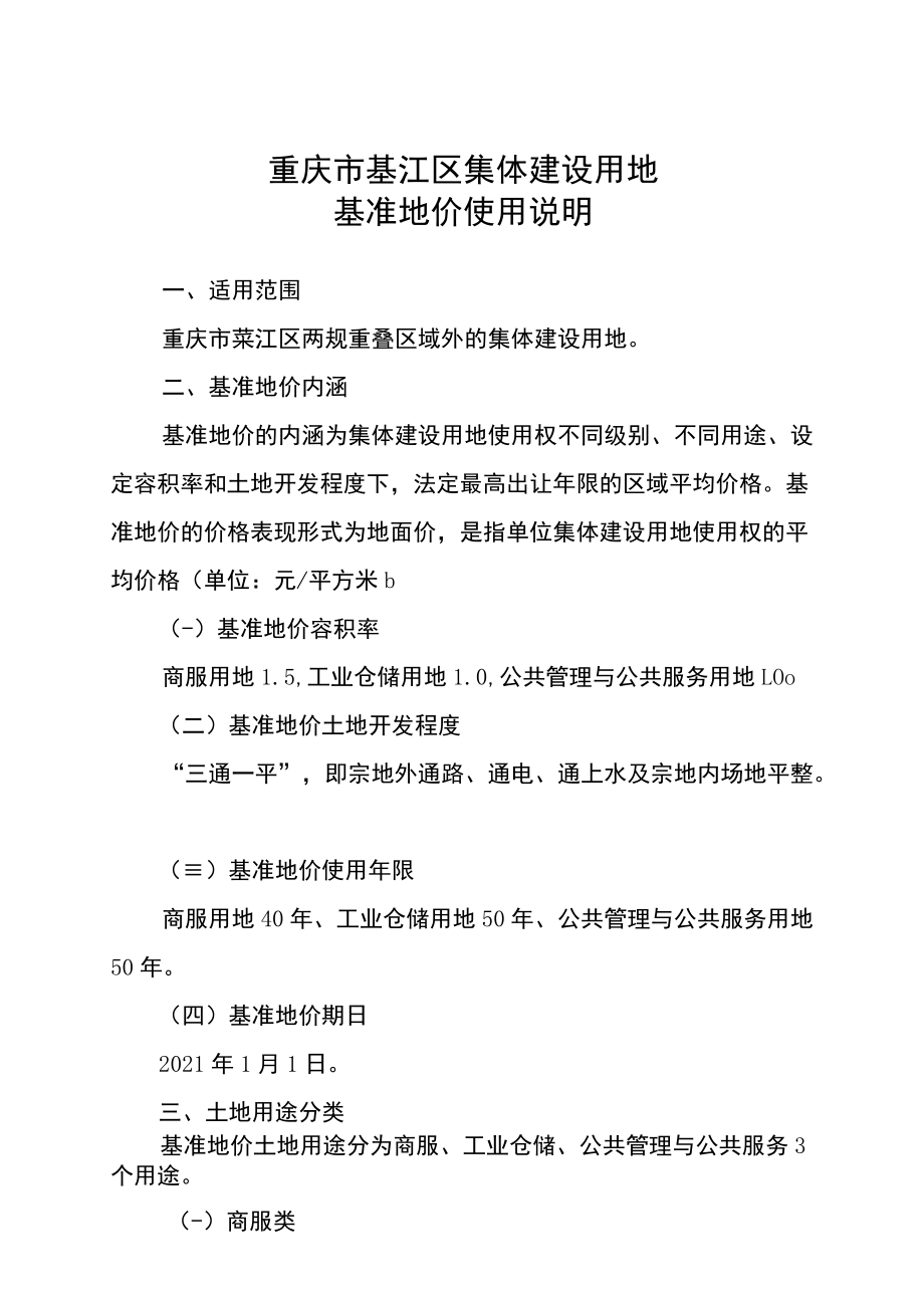 重庆市綦江区集体建设用地基准地价使用说明.docx_第1页