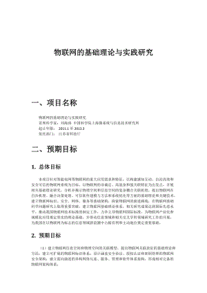 物联网的基础理论与实践研究 刘海涛 项目.docx