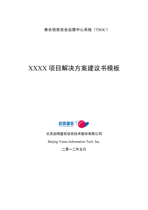 某信息安全运营中心系统项目解决方案建议书.docx