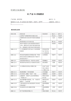 NC多组织-组织管理详细需求.docx