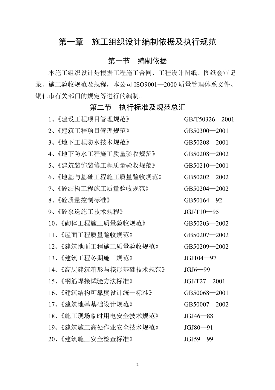 施工组织设计编制依据及执行规范(DOC73页).doc_第2页