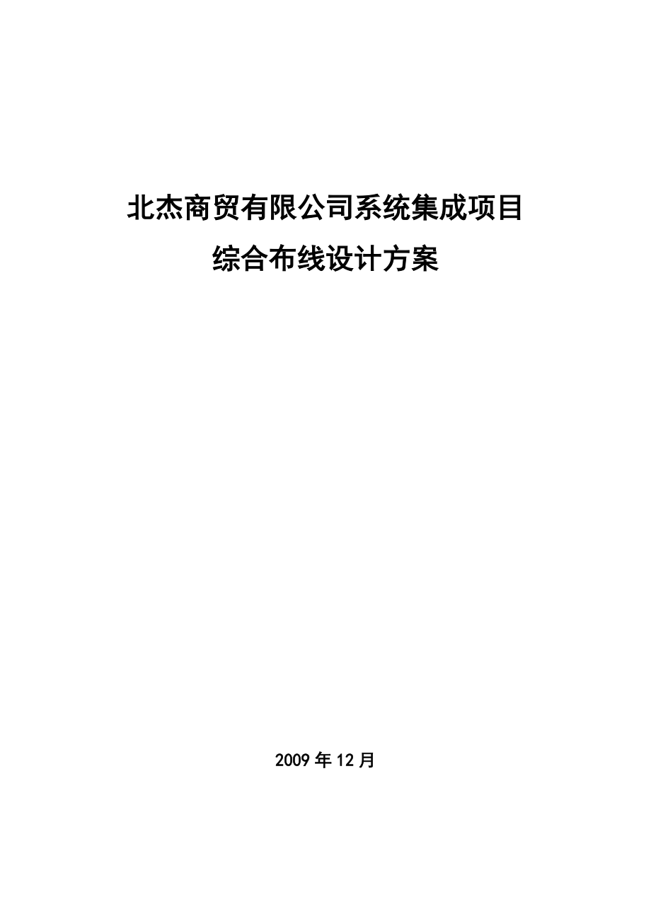 北杰商贸系统集成项目综合布线方案ship5e.docx_第1页