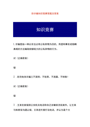 防诈骗知识竞赛答题及答案.docx