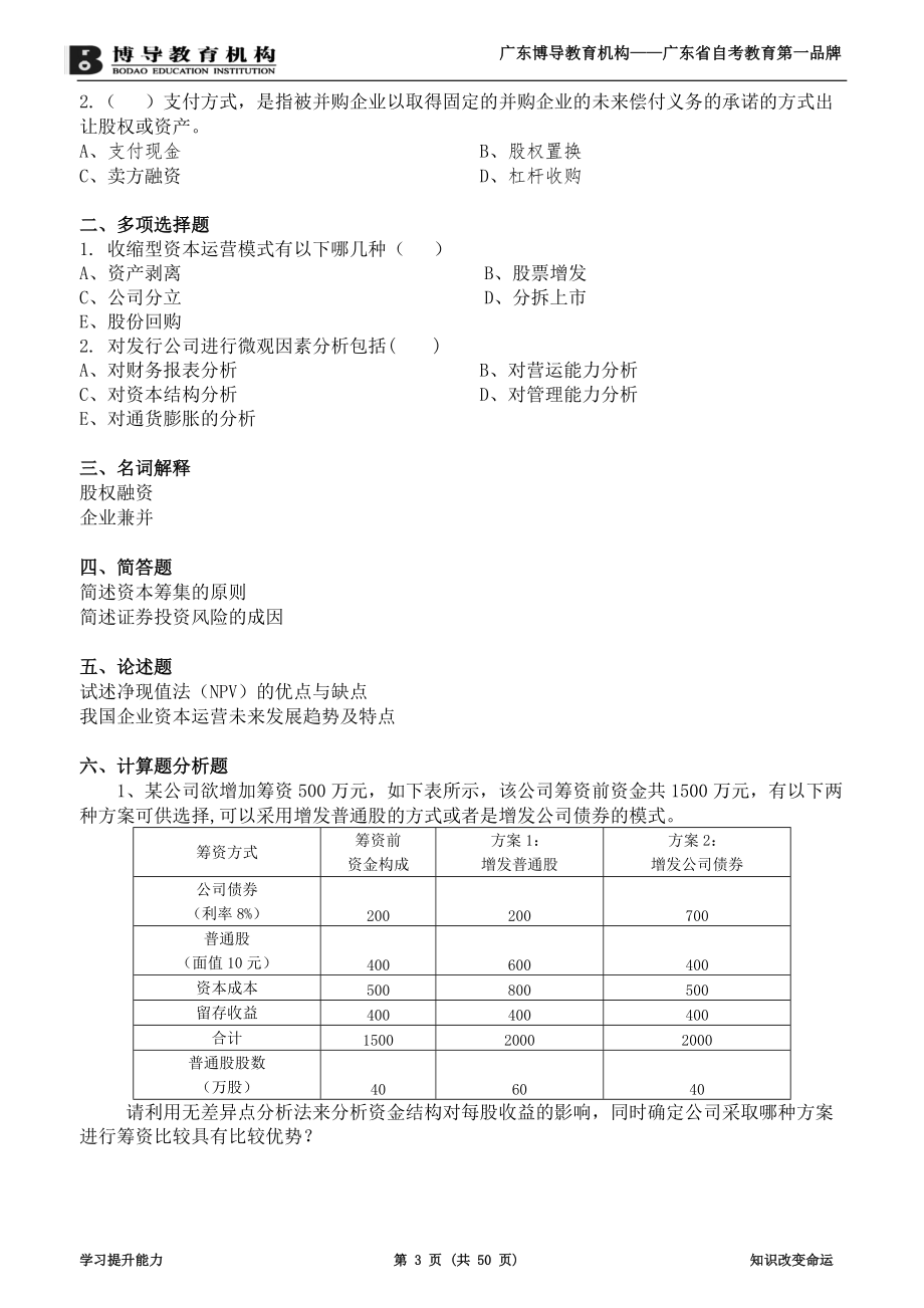 资本运营理论与实务复习资料.docx_第3页