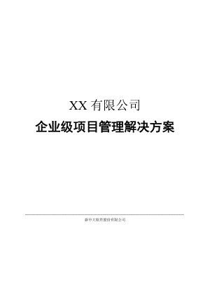 企业级项目管理解决方案(全文).docx