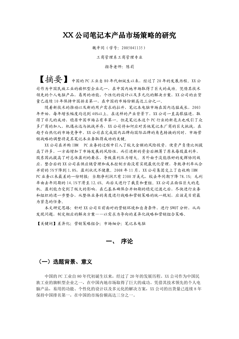 XX公司笔记本产品市场策略的研究.docx_第3页