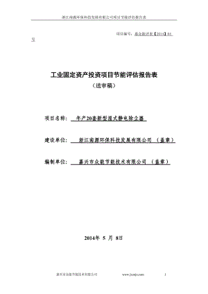 工业固定资产投资项目节能评估报告表.docx