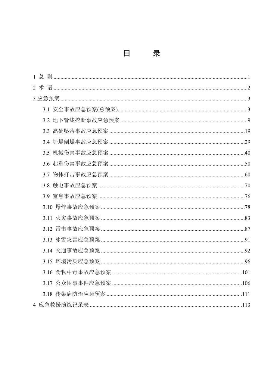 应急预案汇总(新.docx_第2页