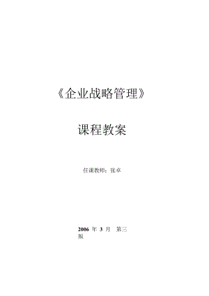 企业战略管理课程教程.docx