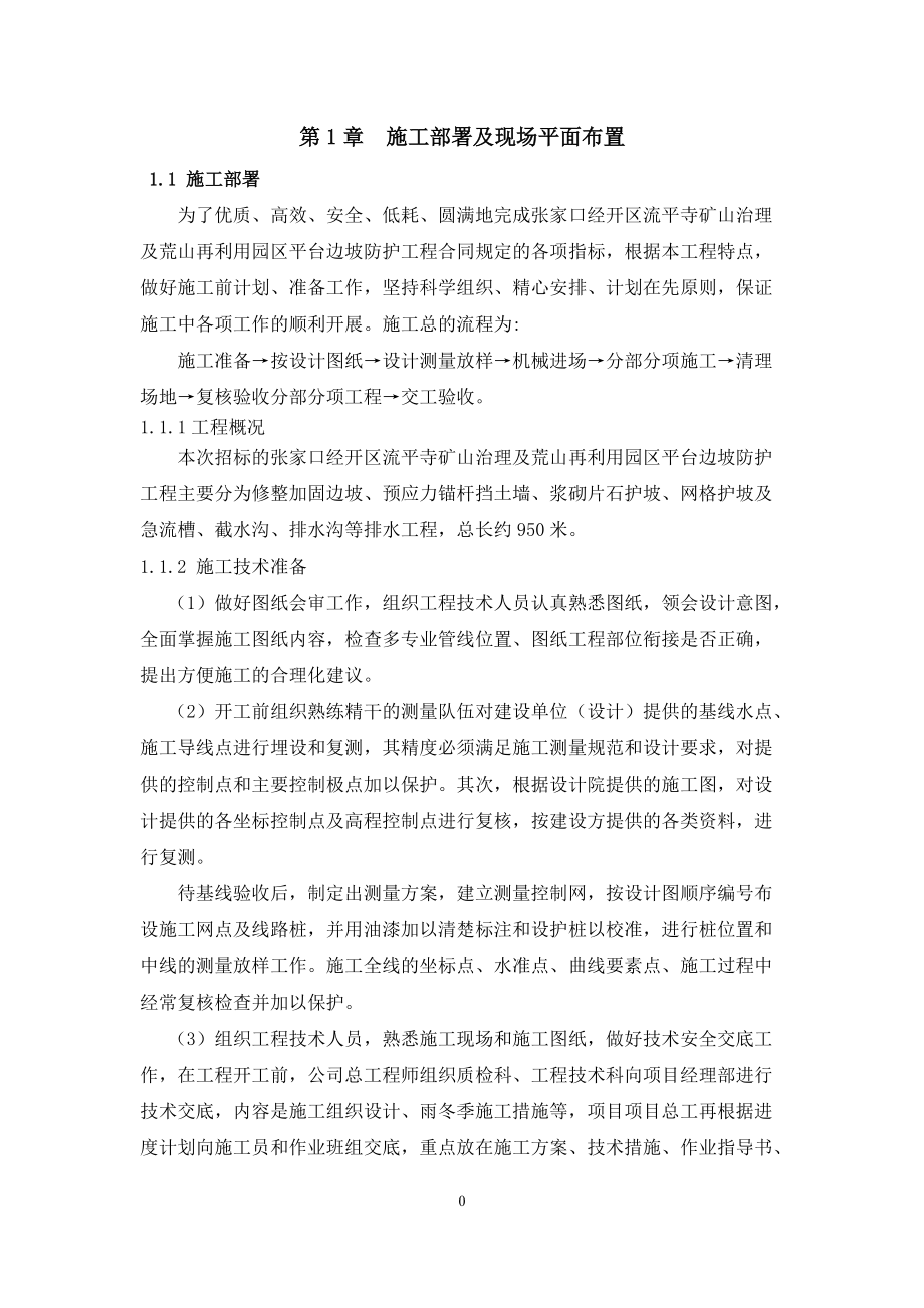 边坡防护施工组织设计.docx_第1页