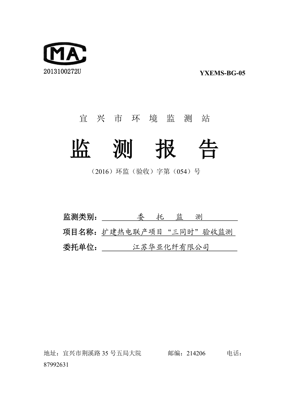 某化纤有限公司扩建热电联产项目验收监测报告.docx_第1页