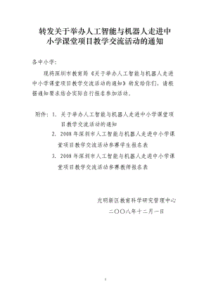 转发关于举办人工智能与机器人走进中小学课堂项目教学....docx