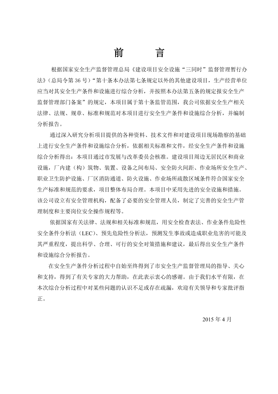 扩建项目安全条件和设施综合分析报告.docx_第2页