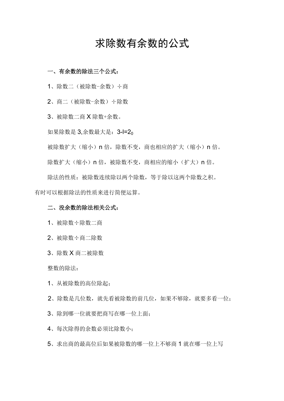 求除数有余数的公式.docx_第1页